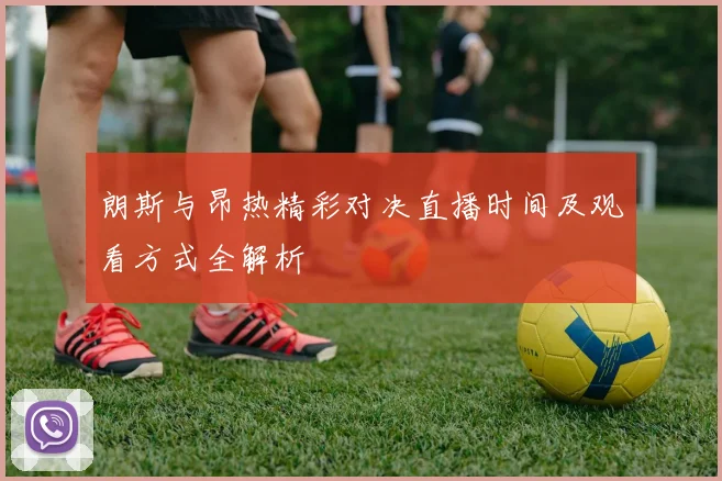 朗斯与昂热精彩对决直播时间及观看方式全解析