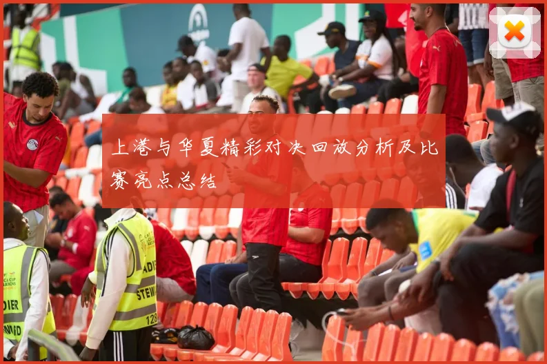 上港与华夏精彩对决回放分析及比赛亮点总结
