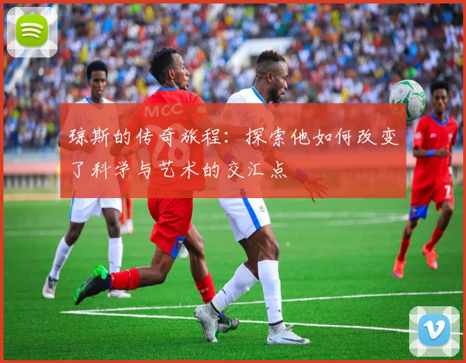 琼斯的传奇旅程：探索他如何改变了科学与艺术的交汇点