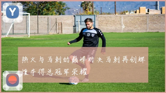 热火与马刺的巅峰对决马刺再创辉煌夺得总冠军荣耀